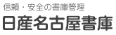 日産名古屋書庫